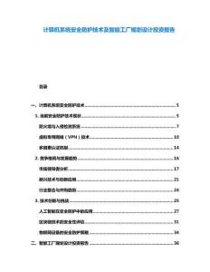 計算機系統(tǒng)安全防護技術(shù)及智能工廠規(guī)劃設(shè)計投資報告
