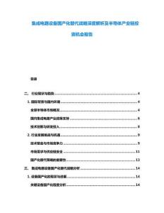 集成電路設備國產化替代戰略深度解析及半導體產業鏈投資機會報告