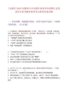 [屯溪區(qū)]2025安徽黃山市屯溪區(qū)事業(yè)單位招聘匯總筆試歷年參考題庫典型考點附帶答案詳解