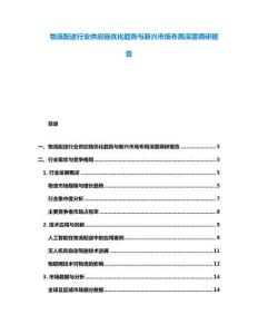 物流配送行業(yè)供應鏈優(yōu)化趨勢與新興市場布局深度調(diào)研報告