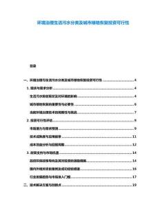 环境治理生活污水分类及城市绿地恢复投资可行性