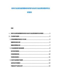 材料行業(yè)高性能薄膜材料研發(fā)與光伏行業(yè)應用深度研究分析報告