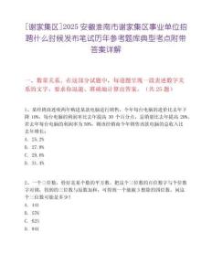 [謝家集區(qū)]2025安徽淮南市謝家集區(qū)事業(yè)單位招聘什么時候發(fā)布筆試歷年參考題庫典型考點附帶答案詳解