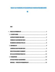 物流行業(yè)市場格局分析及智慧物流與電商協(xié)同發(fā)展投資策略