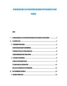 環(huán)保檢測設(shè)備行業(yè)市場供需形勢發(fā)展分析評估規(guī)劃行業(yè)研究報(bào)告