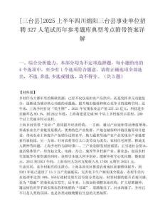 [三臺縣]2025上半年四川綿陽三臺縣事業(yè)單位招聘327人筆試歷年參考題庫典型考點附帶答案詳解