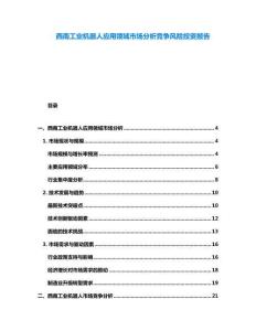 西南工業(yè)機器人應(yīng)用領(lǐng)域市場分析競爭風險投資報告