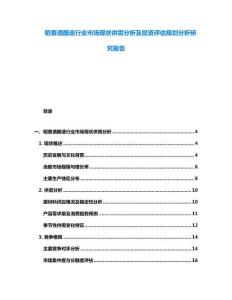稻香酒釀造行業(yè)市場現(xiàn)狀供需分析及投資評估規(guī)劃分析研究報告