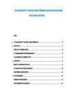 江蘇省高技術(shù)產(chǎn)業(yè)競(jìng)爭(zhēng)力提升策略研究及先進(jìn)制造業(yè)發(fā)展?jié)摿ι疃确治鰣?bào)告