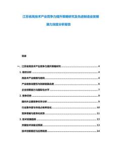 江蘇省高技術產業競爭力提升策略研究及先進制造業發展潛力深度分析報告