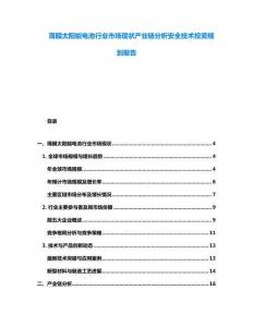 薄膜太陽能電池行業(yè)市場現(xiàn)狀產(chǎn)業(yè)鏈分析安全技術投資規(guī)劃報告