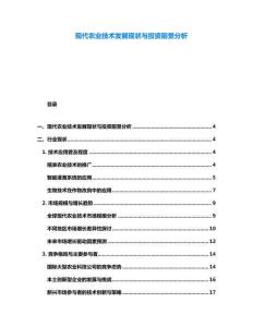 現(xiàn)代農(nóng)業(yè)技術發(fā)展現(xiàn)狀與投資前景分析