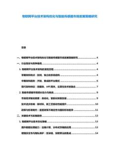 物聯(lián)網(wǎng)平臺(tái)技術(shù)架構(gòu)優(yōu)化與智能傳感器市場(chǎng)發(fā)展策略研究