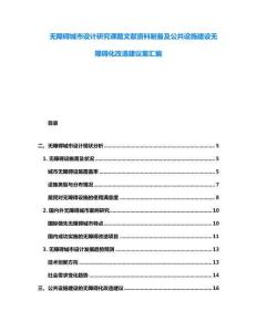 無障礙城市設計研究課題文獻資料制備及公共設施建設無障礙化改造建議案匯編