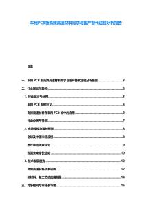 車用PCB板高頻高速材料需求與國產(chǎn)替代進(jìn)程分析報(bào)告