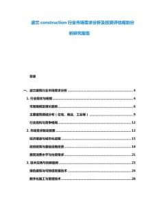 波蘭construction行業(yè)市場(chǎng)需求分析及投資評(píng)估規(guī)劃分析研究報(bào)告