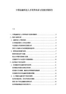 中國金融科技人才培養體系與發展對策報告