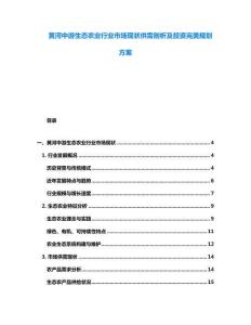黃河中游生態(tài)農(nóng)業(yè)行業(yè)市場(chǎng)現(xiàn)狀供需剖析及投資完美規(guī)劃方案