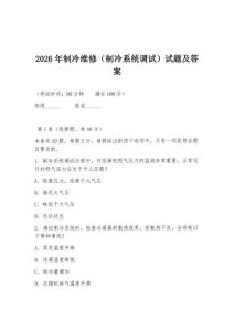 2026年制冷維修（制冷系統(tǒng)調(diào)試）試題及答案