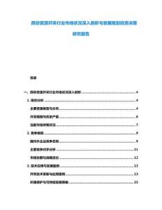 西非資源開采行業(yè)市場狀況深入剖析與發(fā)展規(guī)劃投資決策研究報告