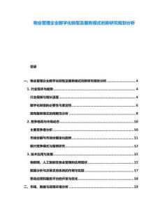 物業(yè)管理企業(yè)數(shù)字化轉(zhuǎn)型及服務(wù)模式創(chuàng)新研究規(guī)劃分析