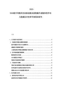 2025-2030航空母舰科技创新战舰水面舰艇作战舰体防护动力能源技术变革军事需求研究