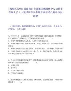 [城廂區]2025福建莆田市城廂區融媒體中心招聘非在編人員1人筆試歷年參考題庫典型考點附帶答案詳解