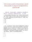 [棗莊市]2025山東棗莊市魯南高科技化工園區管理委員會招聘10人筆試歷年參考題庫典型考點附帶答案詳解