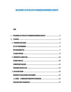 物業(yè)管理行業(yè)市場(chǎng)分析與發(fā)展趨勢(shì)品牌增值方案研究