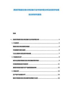 西班牙智能垃圾分类设备行业市场供需分析及投资评估规划分析研究报告