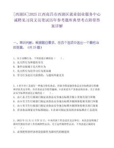 [西湖區]2025江西南昌市西湖區就業創業服務中心誠聘見習崗文員筆試歷年參考題庫典型考點附帶答案詳解