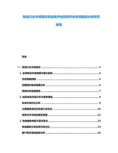 物流行業市場現狀供應鏈評估投資評估布局規劃分析研究報告