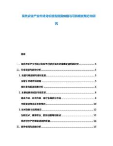 現(xiàn)代農(nóng)業(yè)產(chǎn)業(yè)市場(chǎng)分析報(bào)告投資價(jià)值與可持續(xù)發(fā)展方向研究