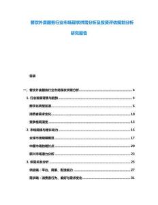 餐飲外賣服務(wù)行業(yè)市場(chǎng)現(xiàn)狀供需分析及投資評(píng)估規(guī)劃分析研究報(bào)告
