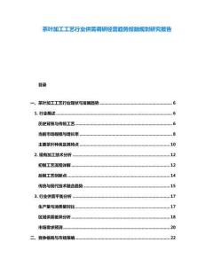 茶葉加工工藝行業(yè)供需調(diào)研經(jīng)營趨勢投融規(guī)劃研究報告