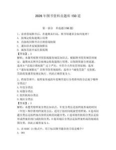 2026年圖書資料員題庫150道及參考答案【奪分金卷】