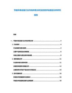 节能环保设备行业市场供需分析及投资评估规划分析研究报告
