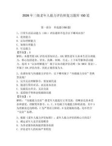 2026年三級老年人能力評估師復習題庫150道含答案【綜合卷】