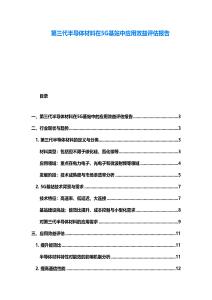 第三代半導(dǎo)體材料在5G基站中應(yīng)用效益評(píng)估報(bào)告