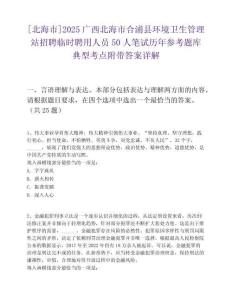 [北海市]2025廣西北海市合浦縣環境衛生管理站招聘臨時聘用人員50人筆試歷年參考題庫典型考點附帶答案詳解