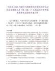 [乌海市]2025内蒙古乌海职业技术学院引进高层次急需紧缺人才（第二批）17人笔试历年参考题库典型考点附带答案详解