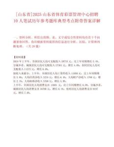 [山東省]2025山東省體育彩票管理中心招聘10人筆試歷年參考題庫典型考點附帶答案詳解