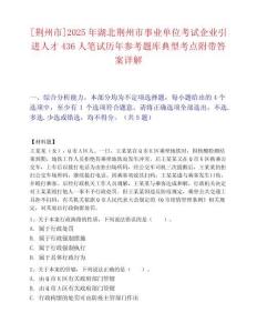 [荊州市]2025年湖北荊州市事業單位考試企業引進人才436人筆試歷年參考題庫典型考點附帶答案詳解