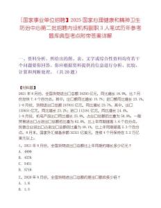 [國家事業單位招聘】2025國家心理健康和精神衛生防治中心第二批招聘內設機構副職3人筆試歷年參考題庫典型考點附帶答案詳解