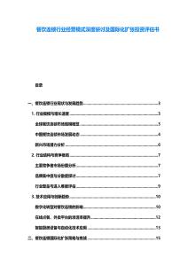 餐飲連鎖行業經營模式深度研討及國際化擴張投資評估書