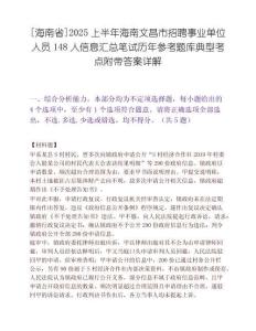 [海南省]2025上半年海南文昌市招聘事業單位人員148人信息匯總筆試歷年參考題庫典型考點附帶答案詳解
