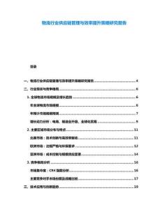 物流行業供應鏈管理與效率提升策略研究報告