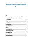 教育培訓(xùn)白皮書市場準(zhǔn)入分析及課程體系開發(fā)運營咨詢報告