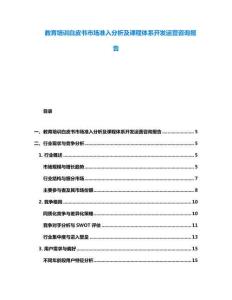 教育培訓(xùn)白皮書市場準(zhǔn)入分析及課程體系開發(fā)運(yùn)營咨詢報告