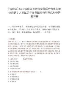 [云南省]2025云南省社會科學界聯合會事業單位招聘2人筆試歷年參考題庫典型考點附帶答案詳解